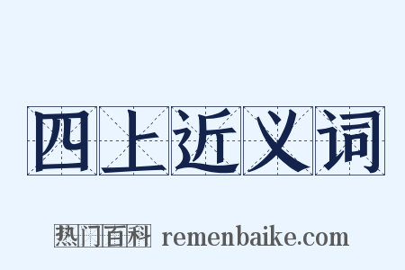 四上近义词是什么意思的图片